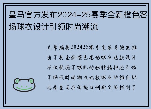 皇马官方发布2024-25赛季全新橙色客场球衣设计引领时尚潮流