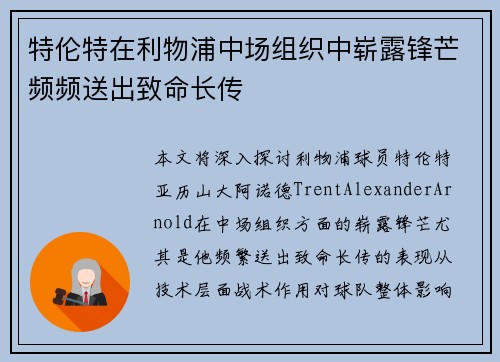 特伦特在利物浦中场组织中崭露锋芒频频送出致命长传