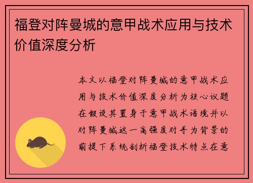 福登对阵曼城的意甲战术应用与技术价值深度分析
