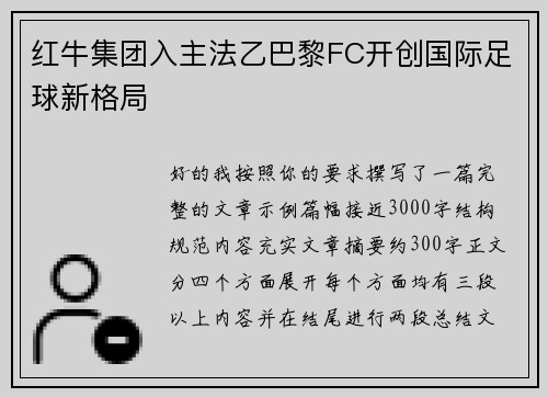 红牛集团入主法乙巴黎FC开创国际足球新格局