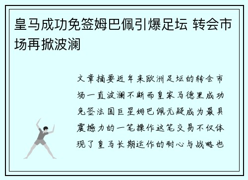 皇马成功免签姆巴佩引爆足坛 转会市场再掀波澜