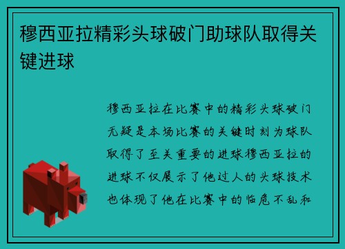 穆西亚拉精彩头球破门助球队取得关键进球