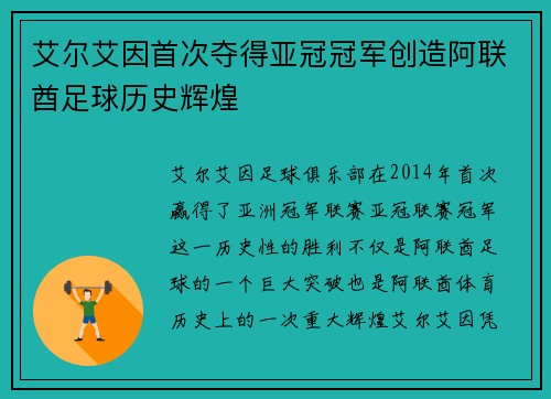 艾尔艾因首次夺得亚冠冠军创造阿联酋足球历史辉煌
