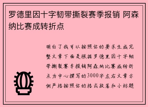 罗德里因十字韧带撕裂赛季报销 阿森纳比赛成转折点