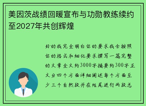 美因茨战绩回暖宣布与功勋教练续约至2027年共创辉煌