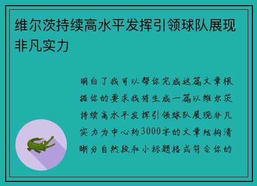 维尔茨持续高水平发挥引领球队展现非凡实力