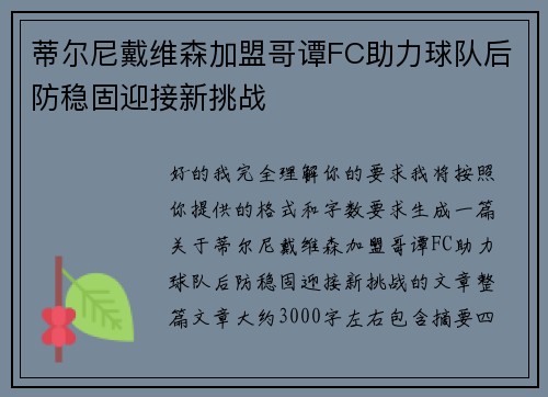 蒂尔尼戴维森加盟哥谭FC助力球队后防稳固迎接新挑战