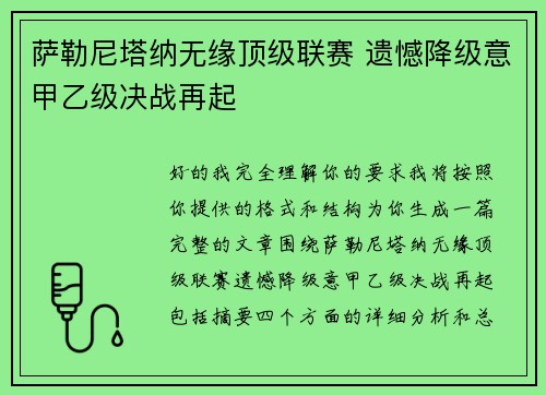 萨勒尼塔纳无缘顶级联赛 遗憾降级意甲乙级决战再起