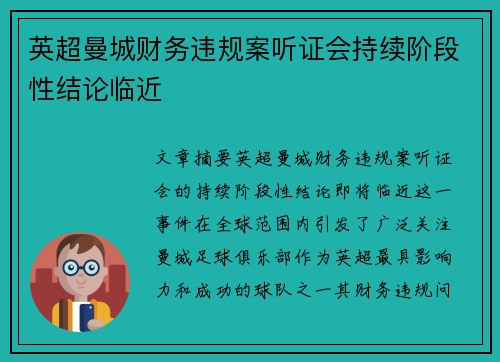 英超曼城财务违规案听证会持续阶段性结论临近