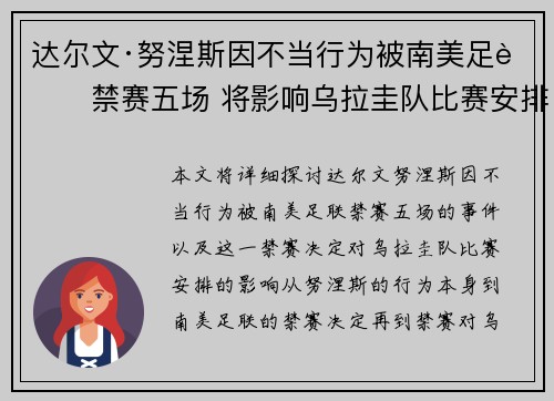 达尔文·努涅斯因不当行为被南美足联禁赛五场 将影响乌拉圭队比赛安排