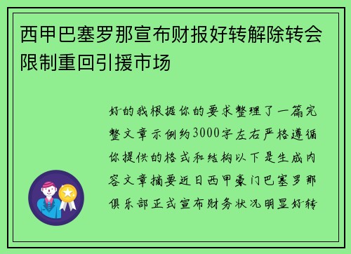 西甲巴塞罗那宣布财报好转解除转会限制重回引援市场