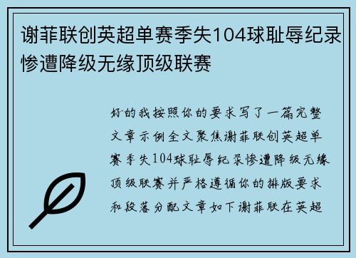 谢菲联创英超单赛季失104球耻辱纪录惨遭降级无缘顶级联赛