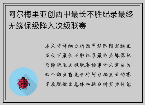 阿尔梅里亚创西甲最长不胜纪录最终无缘保级降入次级联赛