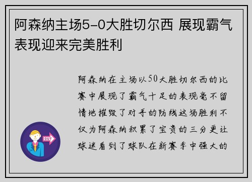 阿森纳主场5-0大胜切尔西 展现霸气表现迎来完美胜利