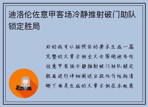 迪洛伦佐意甲客场冷静推射破门助队锁定胜局