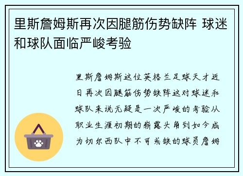 里斯詹姆斯再次因腿筋伤势缺阵 球迷和球队面临严峻考验