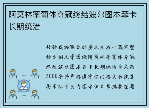 阿莫林率葡体夺冠终结波尔图本菲卡长期统治