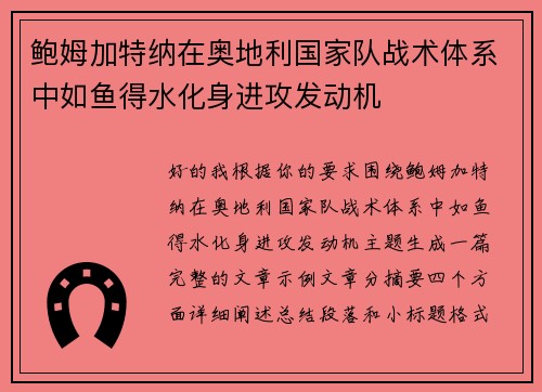 鲍姆加特纳在奥地利国家队战术体系中如鱼得水化身进攻发动机