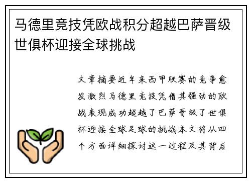 马德里竞技凭欧战积分超越巴萨晋级世俱杯迎接全球挑战