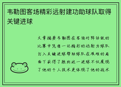 韦勒图客场精彩远射建功助球队取得关键进球