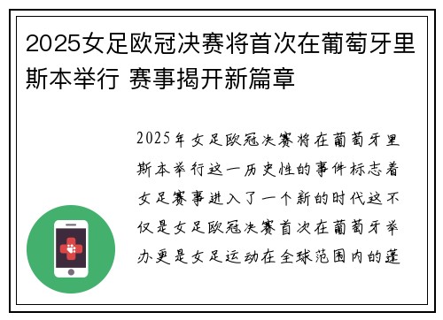 2025女足欧冠决赛将首次在葡萄牙里斯本举行 赛事揭开新篇章