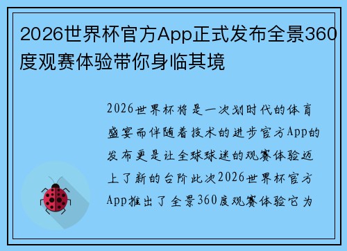 2026世界杯官方App正式发布全景360度观赛体验带你身临其境