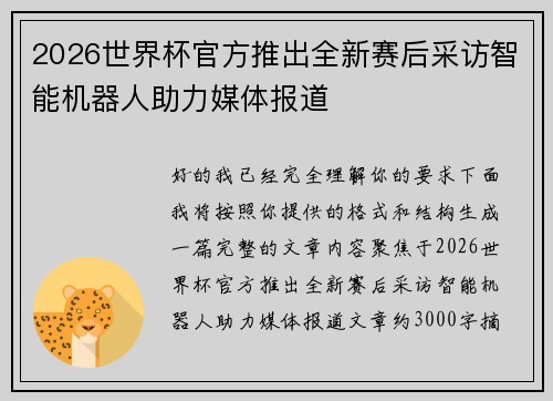 2026世界杯官方推出全新赛后采访智能机器人助力媒体报道