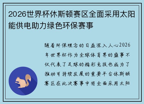 2026世界杯休斯顿赛区全面采用太阳能供电助力绿色环保赛事