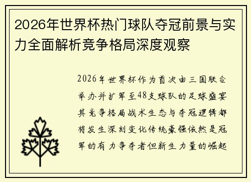 2026年世界杯热门球队夺冠前景与实力全面解析竞争格局深度观察
