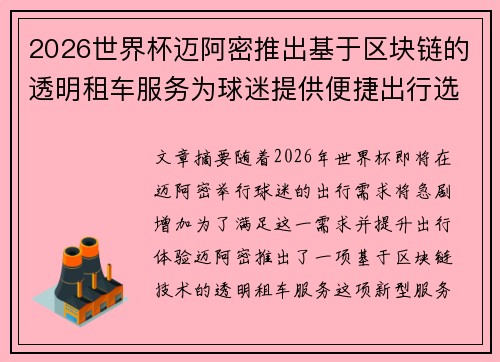 2026世界杯迈阿密推出基于区块链的透明租车服务为球迷提供便捷出行选择