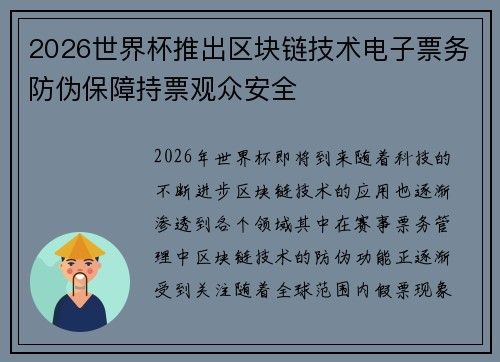 2026世界杯推出区块链技术电子票务防伪保障持票观众安全