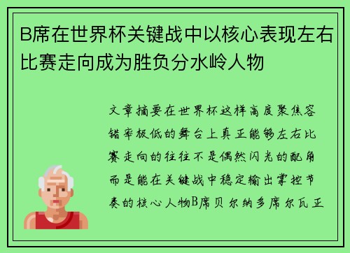 B席在世界杯关键战中以核心表现左右比赛走向成为胜负分水岭人物