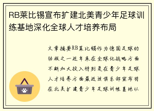 RB莱比锡宣布扩建北美青少年足球训练基地深化全球人才培养布局