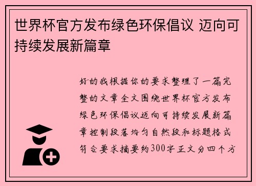 世界杯官方发布绿色环保倡议 迈向可持续发展新篇章