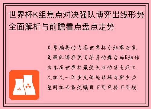 世界杯K组焦点对决强队博弈出线形势全面解析与前瞻看点盘点走势