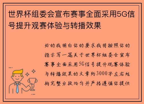 世界杯组委会宣布赛事全面采用5G信号提升观赛体验与转播效果