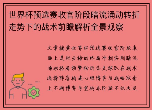 世界杯预选赛收官阶段暗流涌动转折走势下的战术前瞻解析全景观察