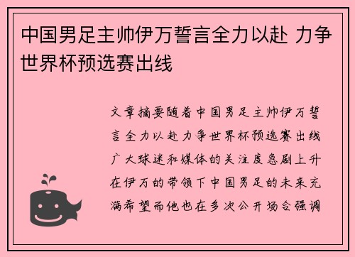 中国男足主帅伊万誓言全力以赴 力争世界杯预选赛出线
