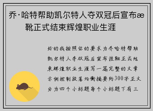 乔·哈特帮助凯尔特人夺双冠后宣布挂靴正式结束辉煌职业生涯