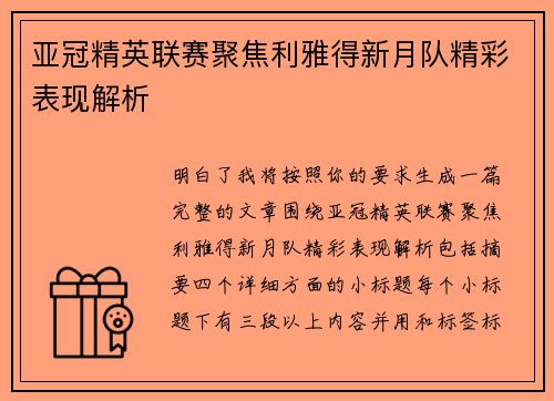 亚冠精英联赛聚焦利雅得新月队精彩表现解析