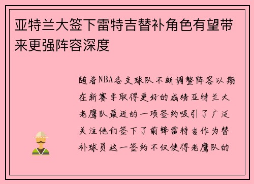 亚特兰大签下雷特吉替补角色有望带来更强阵容深度