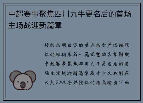 中超赛事聚焦四川九牛更名后的首场主场战迎新篇章
