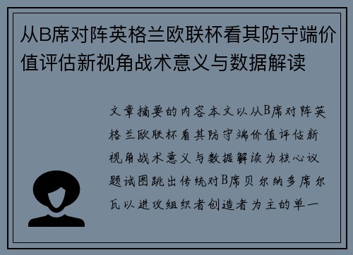 从B席对阵英格兰欧联杯看其防守端价值评估新视角战术意义与数据解读