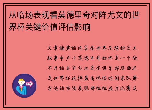 从临场表现看莫德里奇对阵尤文的世界杯关键价值评估影响