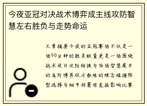 今夜亚冠对决战术博弈成主线攻防智慧左右胜负与走势命运