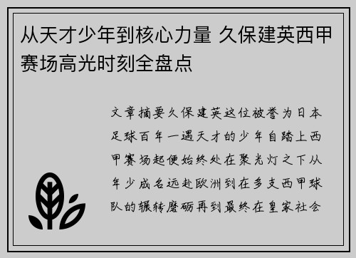 从天才少年到核心力量 久保建英西甲赛场高光时刻全盘点