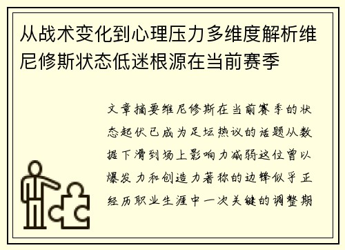 从战术变化到心理压力多维度解析维尼修斯状态低迷根源在当前赛季