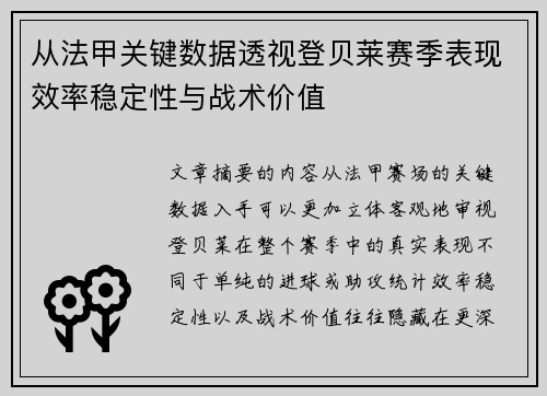 从法甲关键数据透视登贝莱赛季表现效率稳定性与战术价值