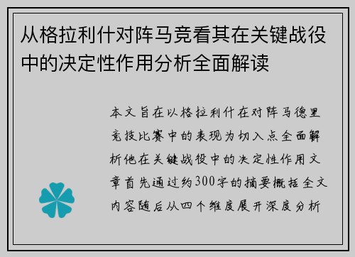 从格拉利什对阵马竞看其在关键战役中的决定性作用分析全面解读