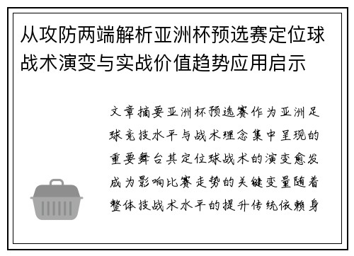 从攻防两端解析亚洲杯预选赛定位球战术演变与实战价值趋势应用启示